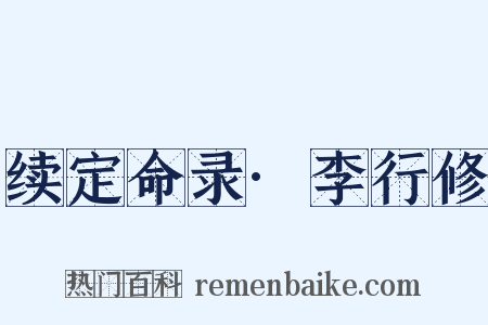 续定命录·李行修是什么意思的图片